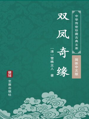 cover image of 双凤奇缘（简体中文版）